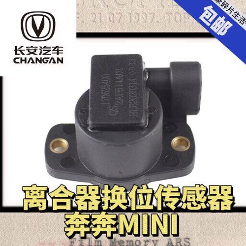 紐榮新奔奔迷你/歐力威/cx20/離合器執行器傳感器 檔位角度傳感器 新